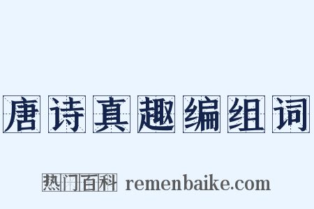 唐诗真趣编组词是什么意思的图片